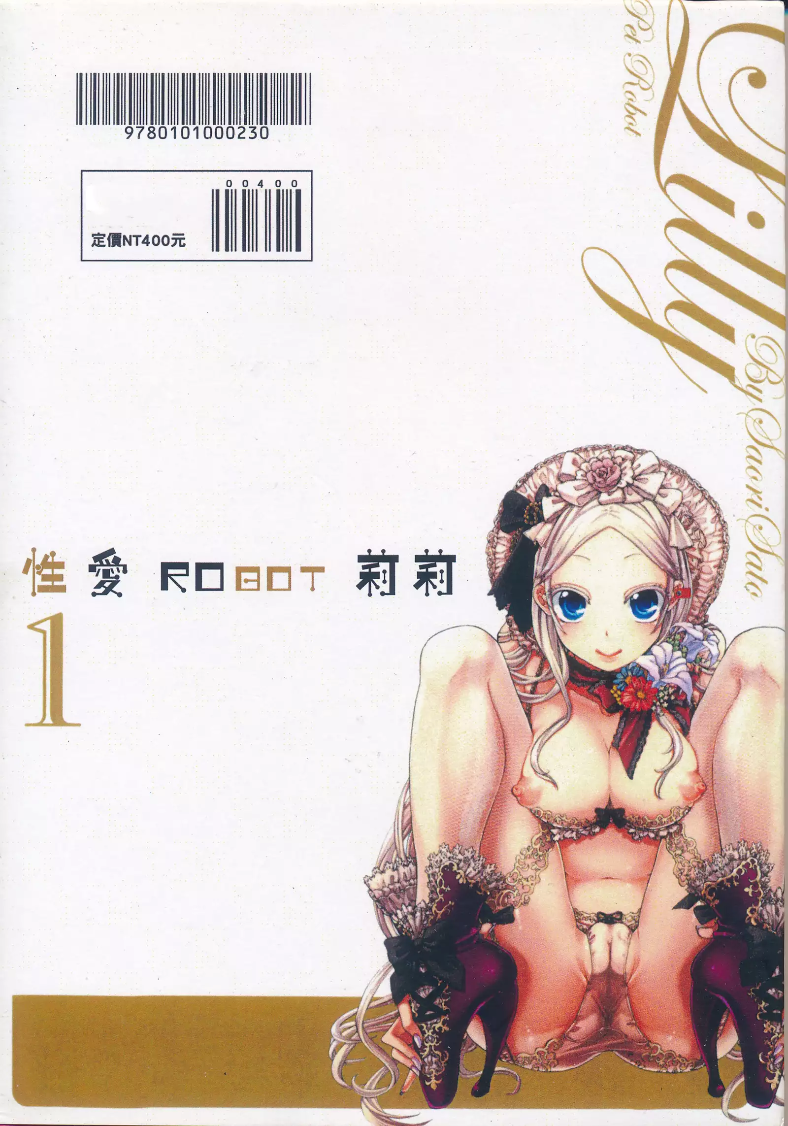 性愛ROBOT 莉莉 Vol.1