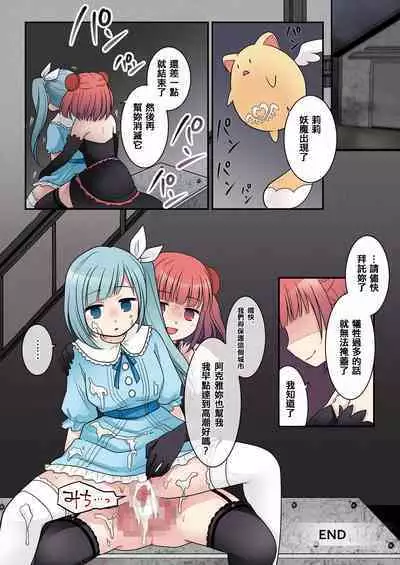 TS魔法少女アクア・シャイン ~ヤンデレズ魔法少女の愛欲フォームで大ピンチ!?~