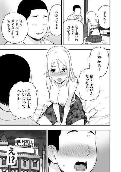 童貞おじさんと処女を捨てたいギャル