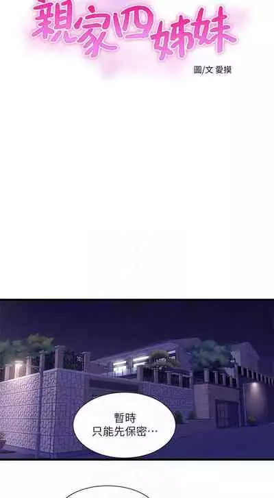 【周四连载】亲家四姐妹(作者:愛摸) 第1~61话