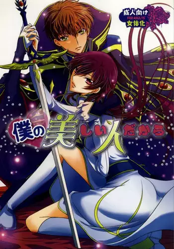 [TROMPELOEIL (Yoshimura)] Boku no Utsukushii Hito Dakara (CODE GEASS: Lelouch of the Rebellion)