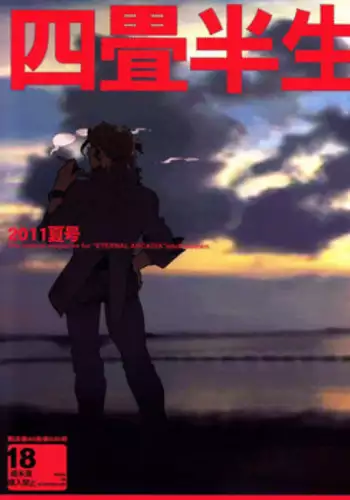 (C80) [Article 60 of Criminal Code (Shuhan)] Yojouhan Seikatsu. 2011 Natsugou (Eternal Arcadia)