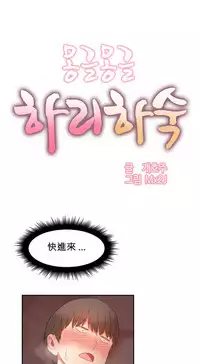 [Mx2J] Hahri's Lumpy Boardhouse Ch. 0~24【委員長個人漢化】（持續更新）