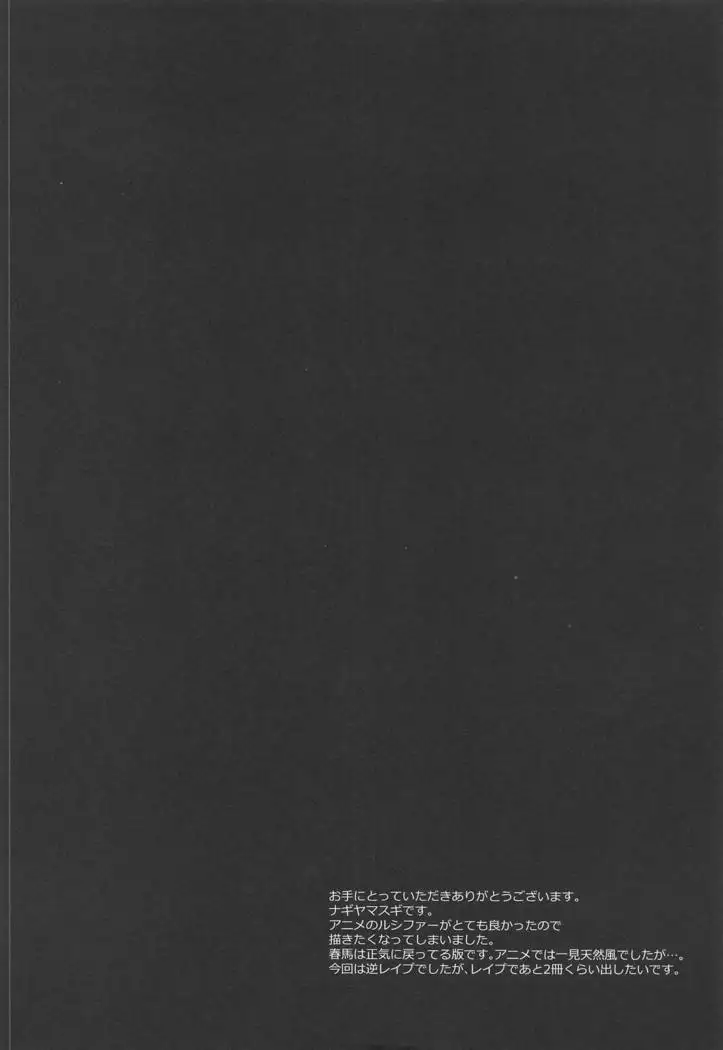 Hatsujou no Mi Lucifer