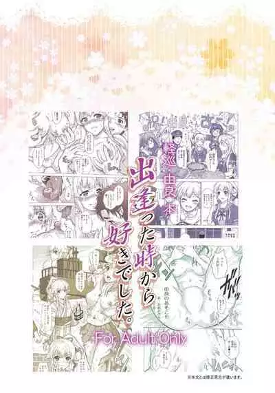 Deatta Toki kara Suki deshita. | 相遇之時就喜歡上你了。