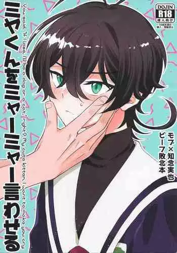 [Ultra Lemon (Mihiru)] Miya-kun o Mya-mya Iwaseru (SK8 The Infinity)