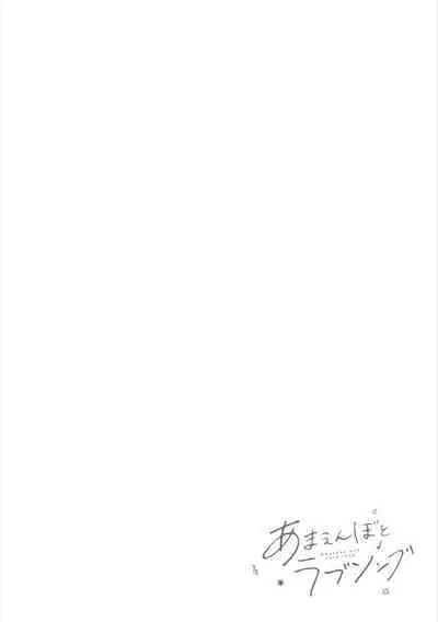 Amaembo to Love Song｜撒娇鬼与情歌