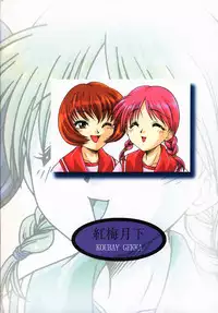 (SC10) [Koubai Gekka (Kouno Mizuho)] Jaune Ruban (To Heart)