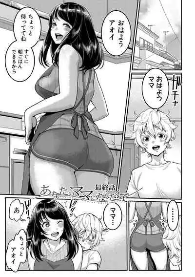 Anata no Mama ni Naritakute - I want to be your real mom.