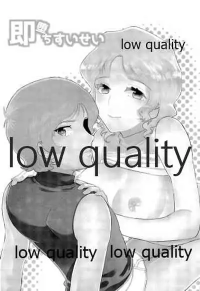 即堕ちすいせい