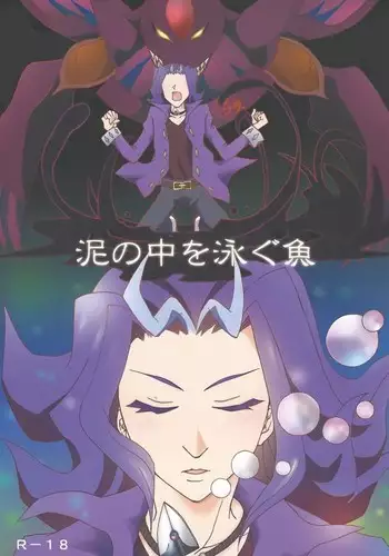 Doro no naka o oyogu sakana