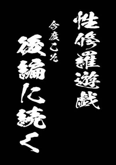 [Suizen no Mimi (Akariya Toroochi)] Sextula Game: Chuuhen [Digital]