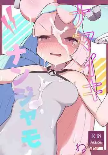 ナマイキ ナンジャモ