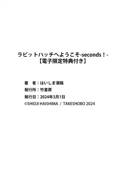 ラビットハッチへようこそ-seconds!- 【電子限定特典付き】