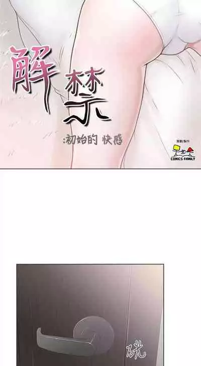 解禁：初始的快感1-103 中文翻译（完结）