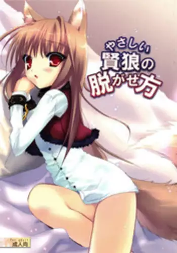 (C75) [Chimaroni? (Chimaro)] Yasashii Kenrou no Nugasekata (Spice and Wolf)