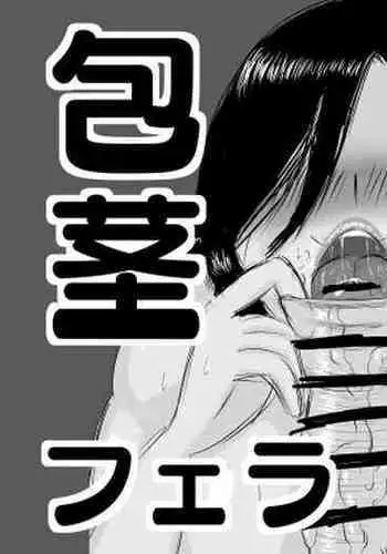 [ドラゴン浜崎工房] 包茎チンカス食い女