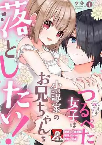 koisuru tsurupeta joshi wa shosetsuka no o nichan o otoshitai! | 飞机场女孩想让小说家哥哥坠入爱河! 1-2
