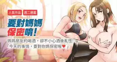 【周二连载】要对妈妈保密唷!(作者:NOAH) 第1~29话