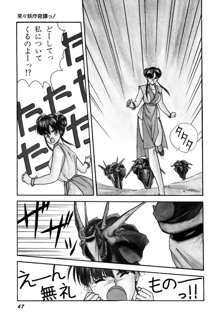 来々妖魔奇譚っ!