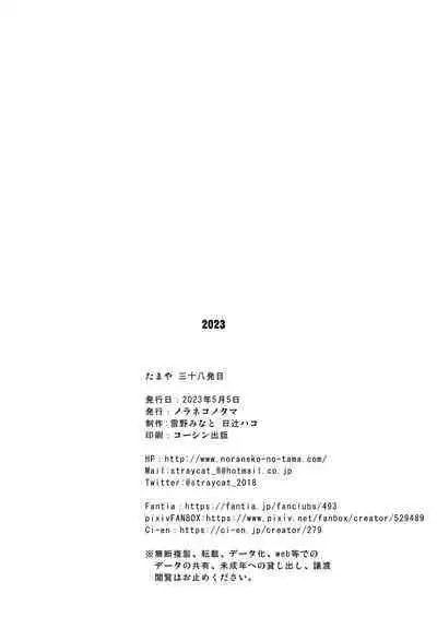 Tamaya Sanjuuhappatsu-me