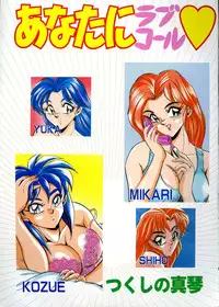 [Tsukushino Makoto] Anata ni Love Call - Sexual Variety II