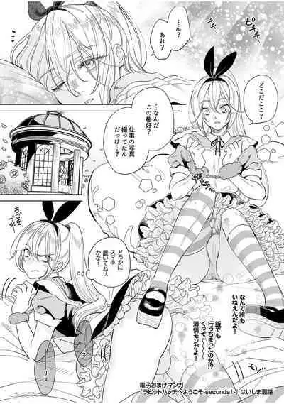 ラビットハッチへようこそ-seconds!- 【電子限定特典付き】