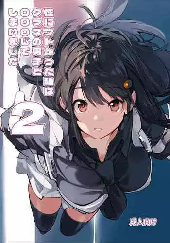 Sei ni Utokatta Watashi wa Class no Danshi to ○○○ Shite Shimaimashita. 2