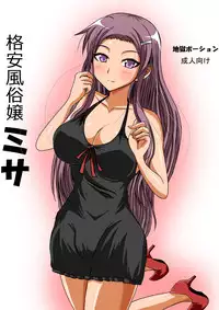 [Jigoku Potion (Yadoroku 7)] Kakuyasu Fuuzokujou Misa [Digital]