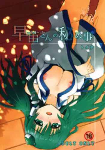(C78) [Scotchy (Toichi)] Sanae-san no Himegoto (Touhou Project)