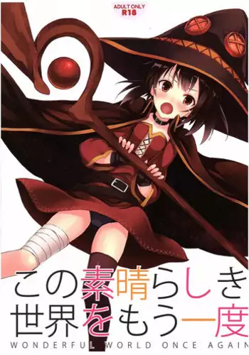 (COMIC1☆10) [Seven Days Holiday (Shinokawa Arumi, Koga Nozomu)] Kono Subarashiki Sekai o Mou Ichido - Wonderful World Once Again (Kono Subarashii Sekai ni Syukufuku o!)