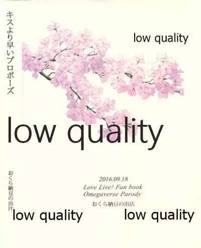 キスより早いプロポーズ