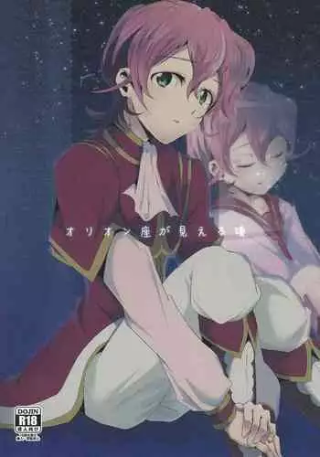 Orionzu ga mieru koro