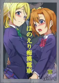 (C87) [corori (Yopparai Oni?, Haruichi)] HONOERIKAN (Love Live!)