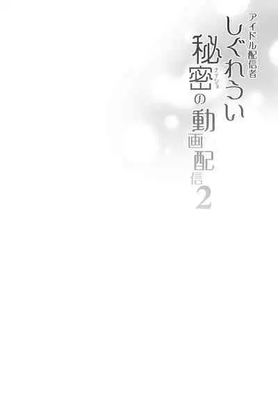 Idol Haishinsha Shigure Ui Naisho no Douga Haishin 2 | 時雨羽依之祕密直播2