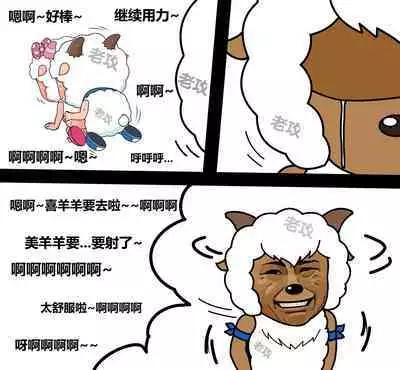 老攻 美羊羊同人(NTR)