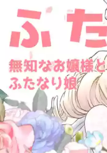 [Tsubame] Futayuri - Muchi na Ojou-sama to Futanari Musume (MTL)