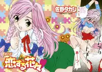 [Sano Takashi] Koisuru Hanahana - The flowers fall in love 1