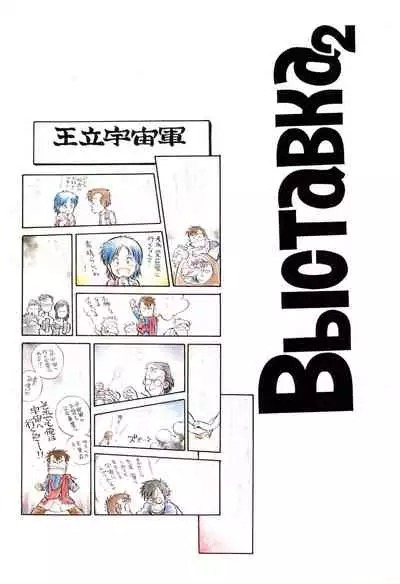 Выставка 2 | Exhibit 2