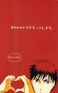 [Mikan (cmn)] あおみねと付き合ってる、ます。(Kuroko no Basuke)