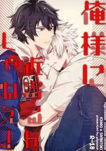 Oresama ni Chikayorunjyanee!