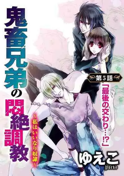 鬼畜兄弟の悶絶調教~私はいいなり奴隷~