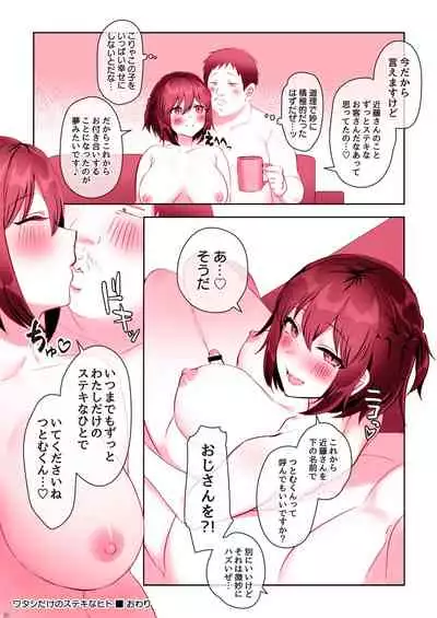 [稲荷もち] ワタシだけのステキなヒト