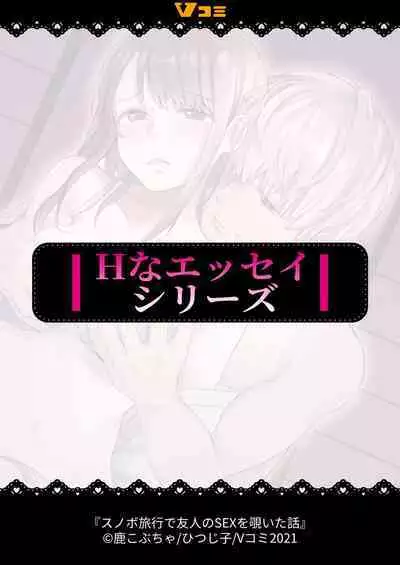 スノボ旅行で友人のSEXを覗いた話 1