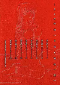 [Gotoh Akira] Kodomo no Jikan [English] [Munyu]