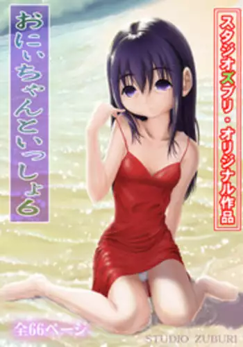 [Studio Zuburi (Sutajiozuburi Sakuhin)] Onii-chan to Isshou 6 [Digital]