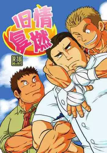 [Boku (Ochita Taiji)]Yake bokkui | 旧情复燃 [Chinese] [马栏山汉化组][Digital]