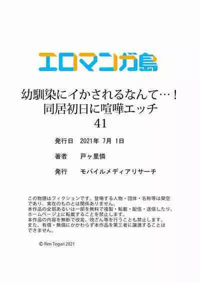 Osananajimi ni Ikasareru Nante...! Doukyo Shonichi ni Kenka Ecchi 41-55