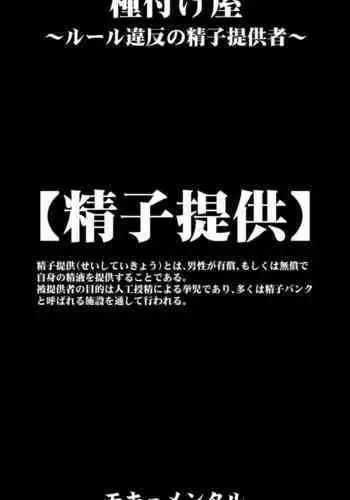 [Mocumental] Tanezukeya~ ru-ru wihanno seishiteikousha