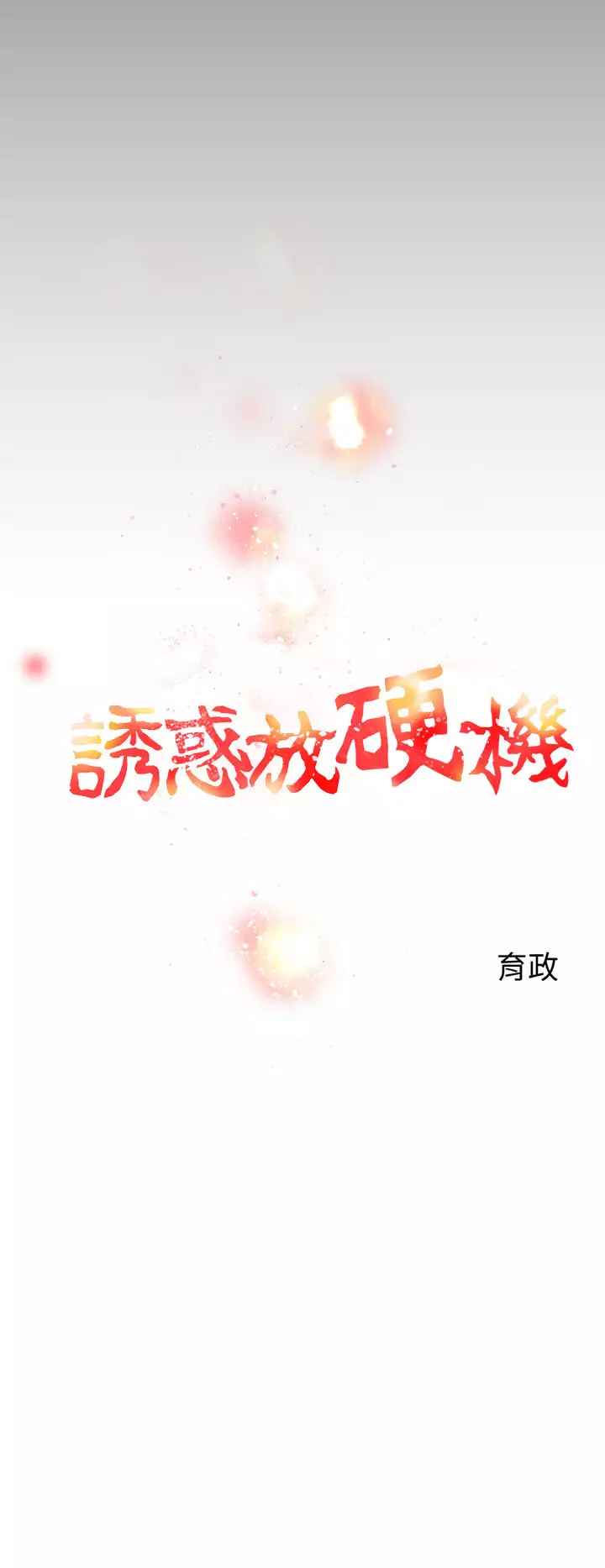 中文韩漫 誘惑放硬機 Ch.0-3